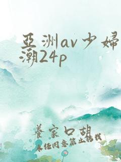 亚洲av少妇高潮24p