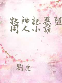 牧神记恶堕催眠同人小说