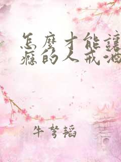 怎么才能让有酒瘾的人戒酒
