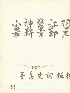 小神医江羽小说最新章节免费阅读