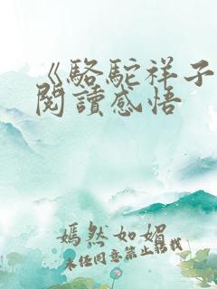 《骆驼祥子》的阅读感悟