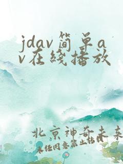jdav简单av在线播放 jdav简单av在线播放