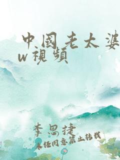 中国老太婆bbw视频