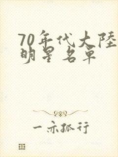 70年代大陆女明星名单