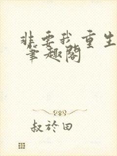 非要我重生是吧 笔趣阁