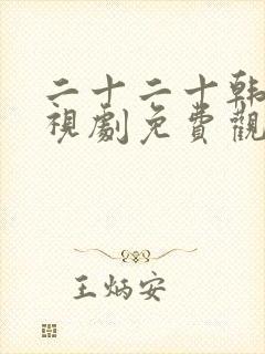 二十二十韩剧电视剧免费观看在线