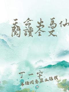 天命出马仙在线阅读全文