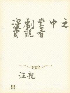 漫剧掌中之物免费观看