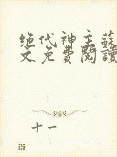 绝代神主苏莫全文免费阅读txt