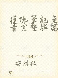 复仇笔记免费观看完整版高清