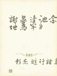 谢晏清池念《画地为牢》