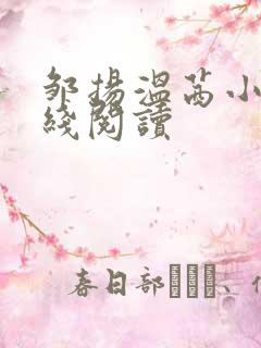 邹扬温茜小说在线阅读