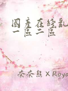 国产在线乱子伦一区二区