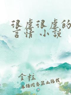很虐很虐的现代言情 小说 很虐很虐的现代言情 小说