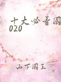 十大必看国漫2020