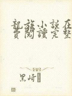 龙族小说在线免费阅读完整版