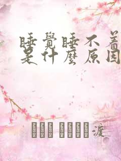 睡觉睡不着头疼是什么原因引起的