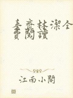 秦齐林洁全文免费阅读