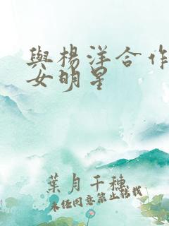 与杨洋合作过的女明星