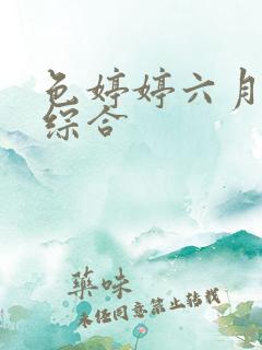 色婷婷六月丁香综合