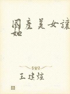 国产美女让我操她
