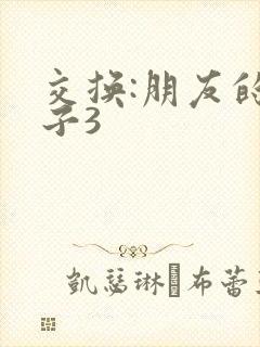交换:朋友的妻子3