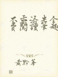不乖添光全文免费阅读笔趣阁
