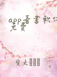 app看书软件免费