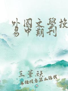 外国文学投稿容易中期刊