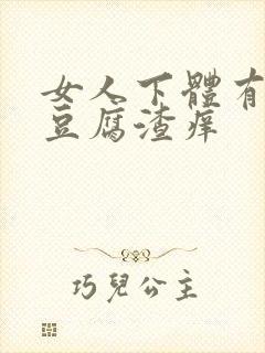 女人下体有白色豆腐渣痒