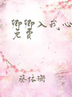 卿卿入我心短剧免费 卿卿入我心短剧免费