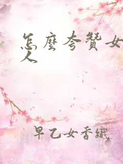 怎么夸赞女主持人