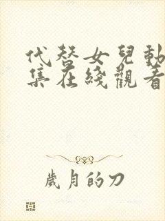 代替女儿动漫全集在线观看免费高清