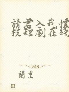 请君入我怀宋瑶枝短剧在线观看