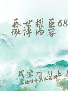 再世权臣68章微博内容