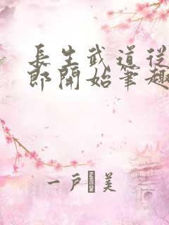 长生武道从抄书郎开始笔趣阁
