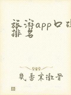 旅游app口碑排名
