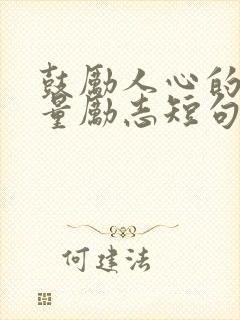 鼓励人心的正能量励志短句