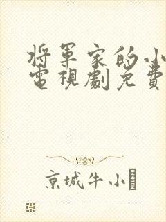 将军家的小娘子电视剧免费看