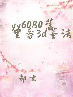 yy6080旧里番3d蒂法