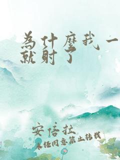 为什么我一进去就射了