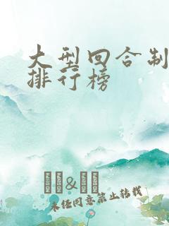 大型回合制网游排行榜