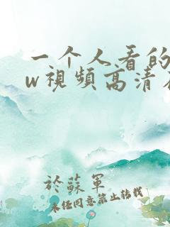 一个人看的www视频高清在线观看