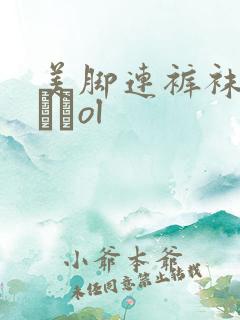 美脚连裤袜パンストol