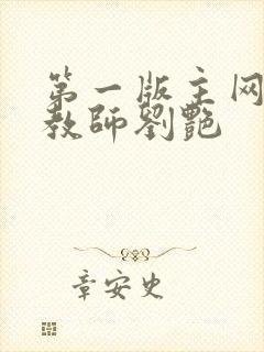 第一版主网豪乳教师刘艳