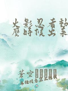火影忍者动漫什么时候出来的