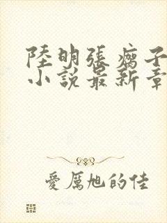 陆明张瘸子夺舍小说最新章节阅读