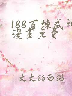 188百炼成神漫画免费