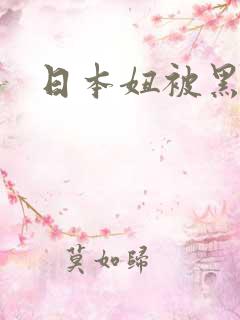 日本妞被黑人操