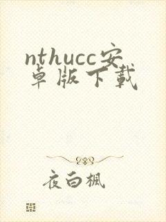 nthucc安卓版下载